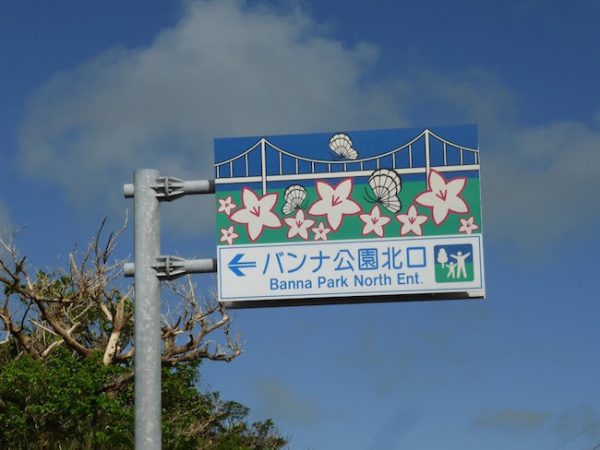 バンナ公園北口